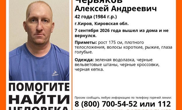 В Кирове разыскивают пропавшего 42-летнего Алексея Червякова — Кирово-Чепецк