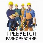 Требуется разнорабочие — Кирово-Чепецк