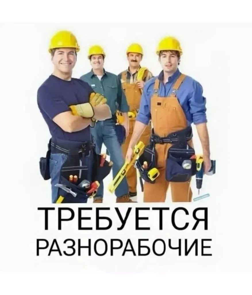 Требуется разнорабочие — Кирово-Чепецк