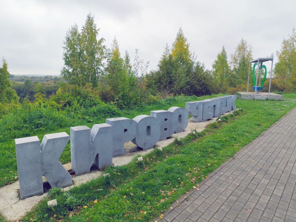 В Кирово-Чепецке хотят расчистить набережную от зарослей — Кирово-Чепецк