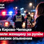 Ночью в Кирово-Чепецке остановили женщину за рулём с признаками опьянения — Кирово-Чепецк