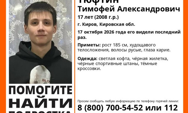 В Кирове разыскивают 17-летнего Тимофея Тюфтина — Кирово-Чепецк