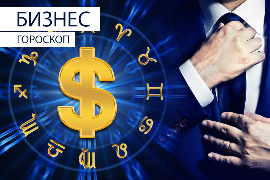 Бизнес-гороскоп: Близнецов ждет много деловых контактов, а Козероги будут рассеяны — Кирово-Чепецк