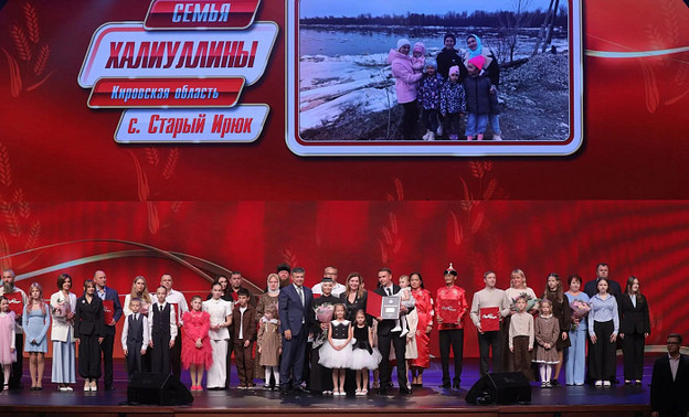 Семья из Кировской области победила на конкурсе «Семья года — 2026» — Кирово-Чепецк