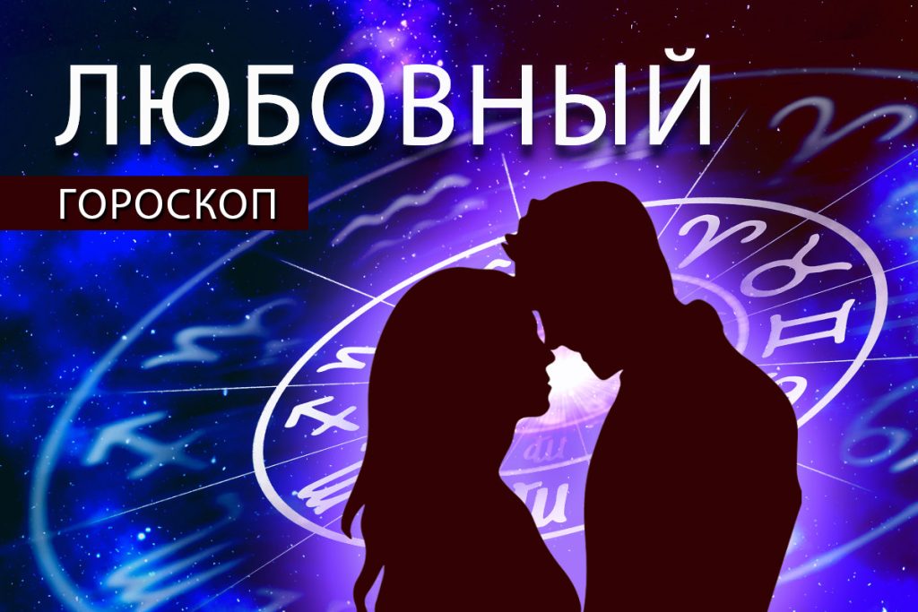 Любовный гороскоп: Тельцов может шокировать поведение любимого, а Козерогам надо поделиться сокровенным — Кирово-Чепецк