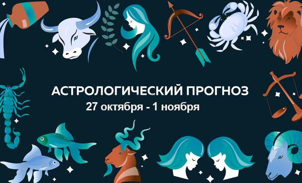 Гороскоп для всех знаков зодиака на неделю с 27 октября по 1 ноября — Кирово-Чепецк