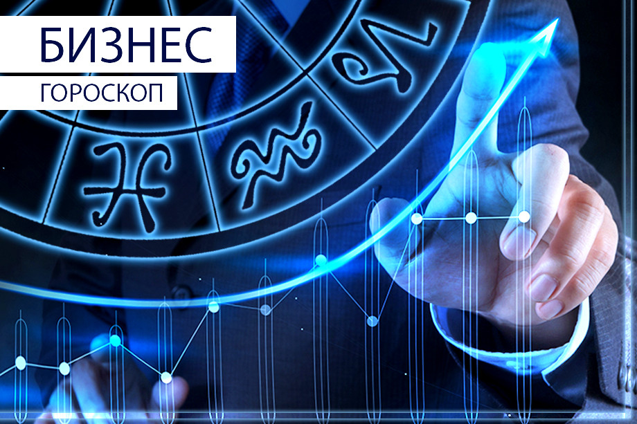 Бизнес-гороскоп: Козерогам стоит обговорить детали, а Водолеям — пожертвовать своим временем — Кирово-Чепецк