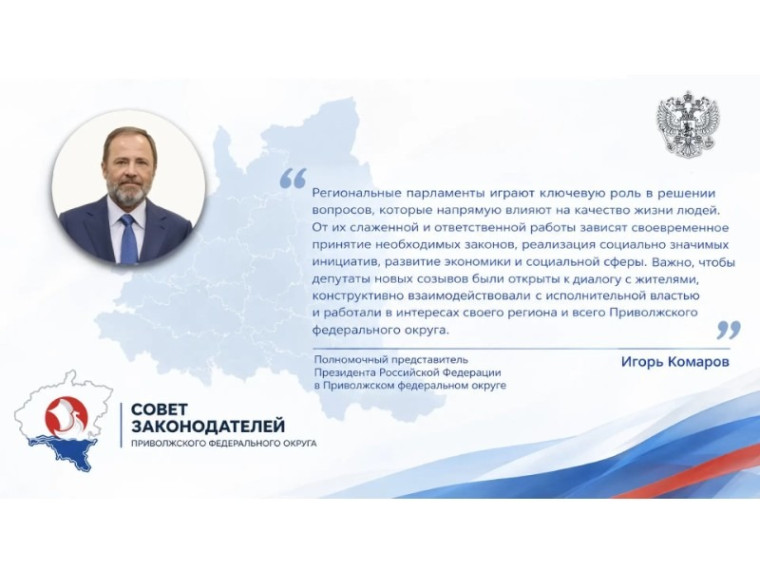 Новые созывы парламентов продолжат совместную работу в Совете законодателей ПФО — Кирово-Чепецк