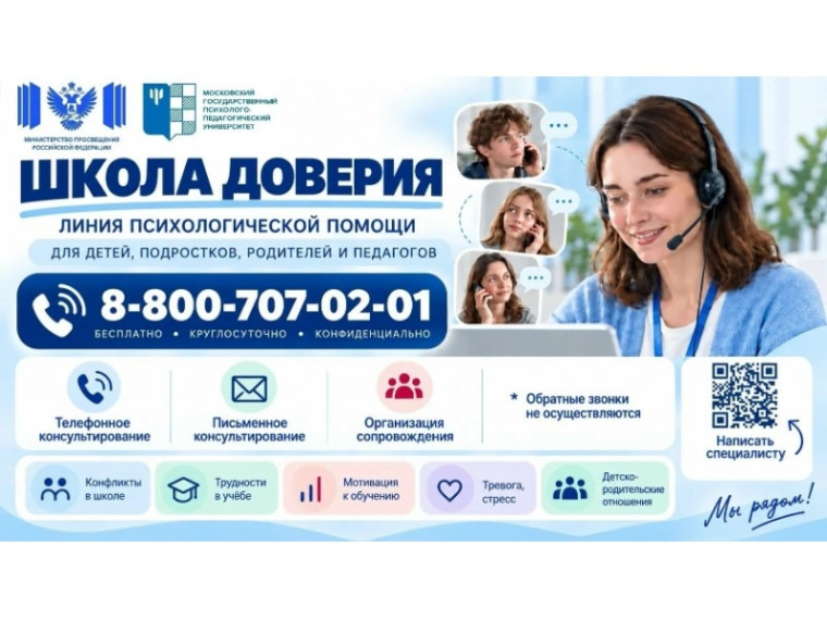 Минпросвещения России запустило линию психологической помощи «Школа доверия» — Кирово-Чепецк