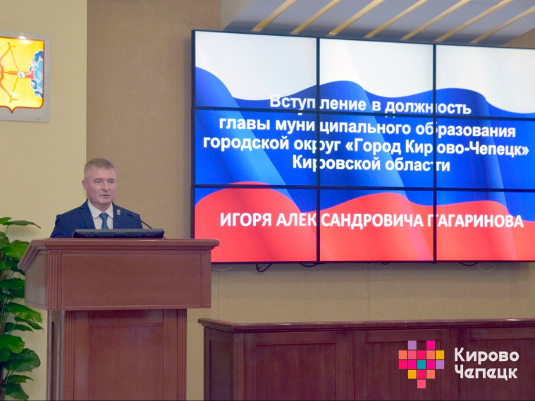 Игорь Гагаринов вступил в должность главы города Кирово-Чепецка — Кирово-Чепецк