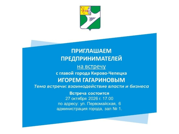 Приглашаем предпринимателей на встречу с главой города Игорем Гагариновым для обсуждения вопросов взаимодействия городской вл…