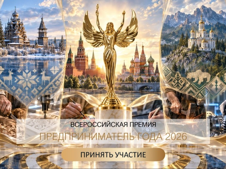 ПРЕДПРИНИМАТЕЛЬ ГОДА — 2026: ФИНАЛЬНЫЙ ЭТАП ПРИЁМА ЗАЯВОК — Кирово-Чепецк