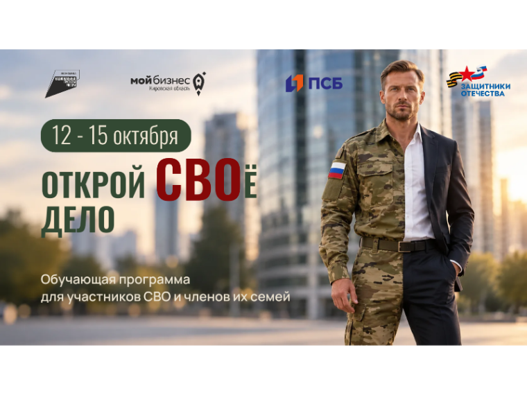 Обучающая программа «Открой СВОё дело» для участников специальной военной операции и членов их семей из Кировской области — К…
