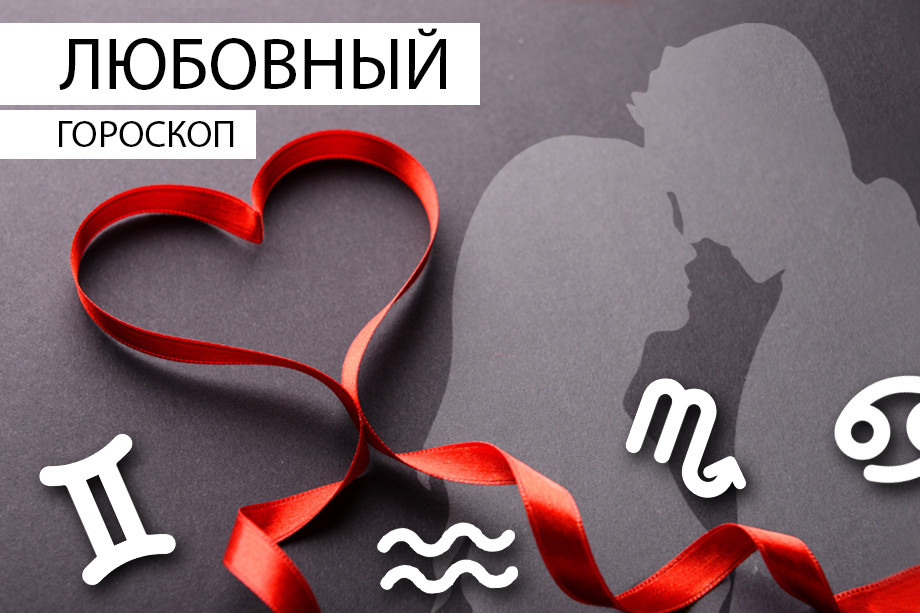 Любовный гороскоп: Львам советуют источать комплименты, а Стрельцам — положиться на случай — Кирово-Чепецк