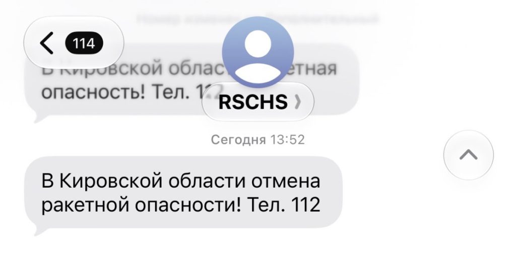 Кировчанам начали приходить сообщения об отмене ракетной опасности — Кирово-Чепецк