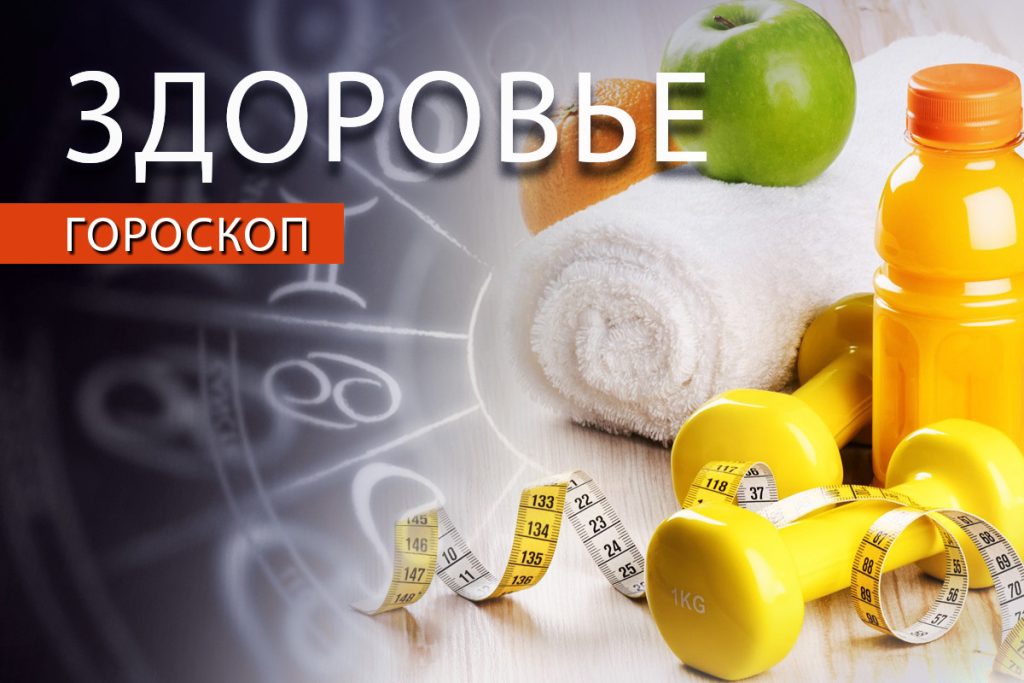 Гороскоп здоровья: Девам стоит поберечь ноги, а Козерогам ⏤ быть аккуратнее с таблетками — Кирово-Чепецк