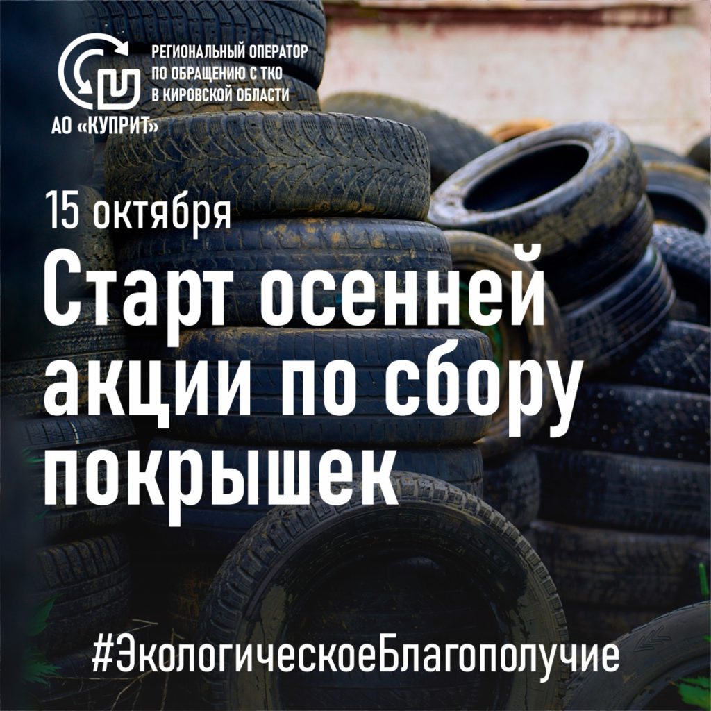 В Кирове с 15 октября начнут принимать старые покрышки — Кирово-Чепецк