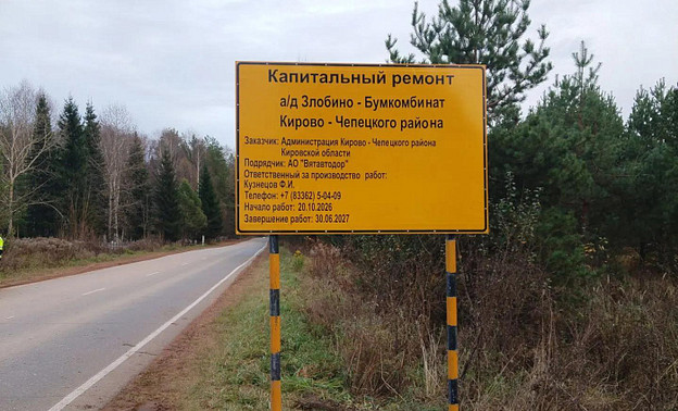 В Кирово-Чепецком районе начали готовить к ремонту дорогу на Бумкомбинат — Кирово-Чепецк