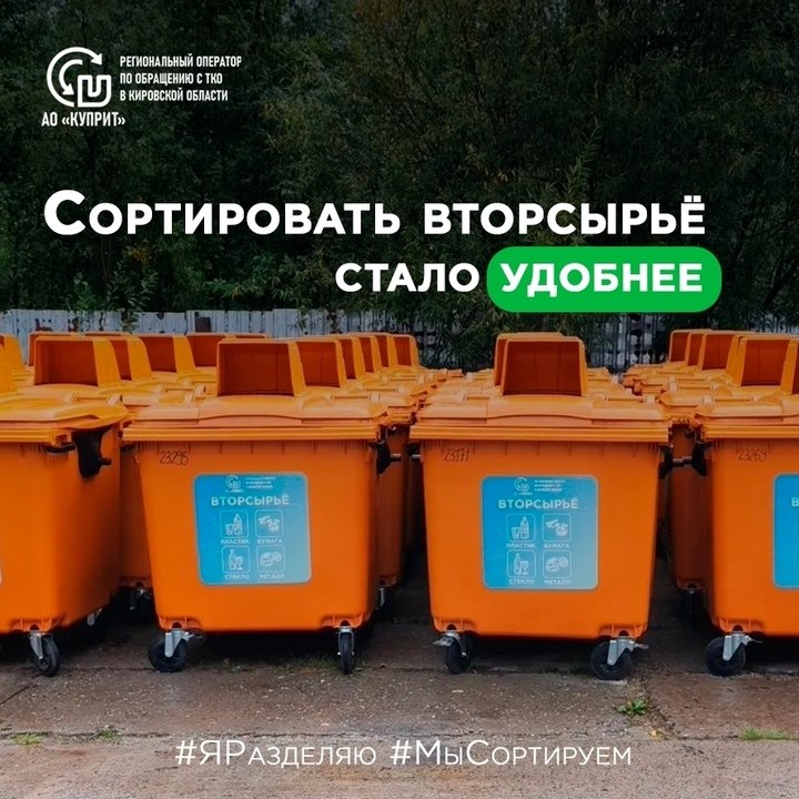 Оранжевые контейнеры – первый шаг к раздельному сбору — Кирово-Чепецк
