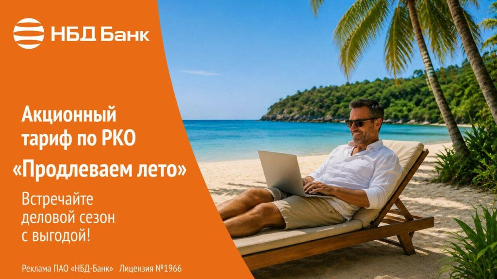 НБД-Банк предлагает выгодные условия РКО для бизнеса — Кирово-Чепецк