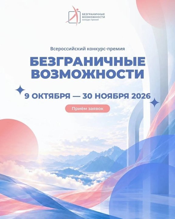 Первая Всероссийская конкурс-премия «Безграничные возможности» приглашает к участию! — Кирово-Чепецк