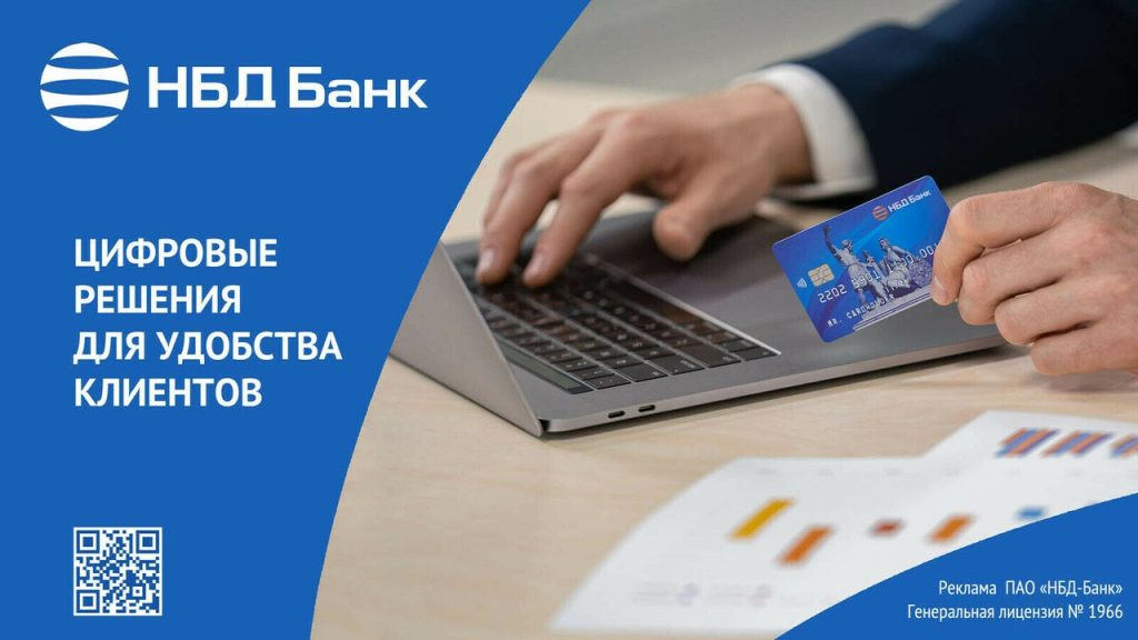 НБД-Банк расширяет возможности дистанционного взаимодействия с клиентами — Кирово-Чепецк