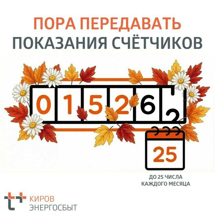 Осталось три дня, чтобы передать показания приборов учёта в «ЭнергосбыТ Плюс» — Кирово-Чепецк