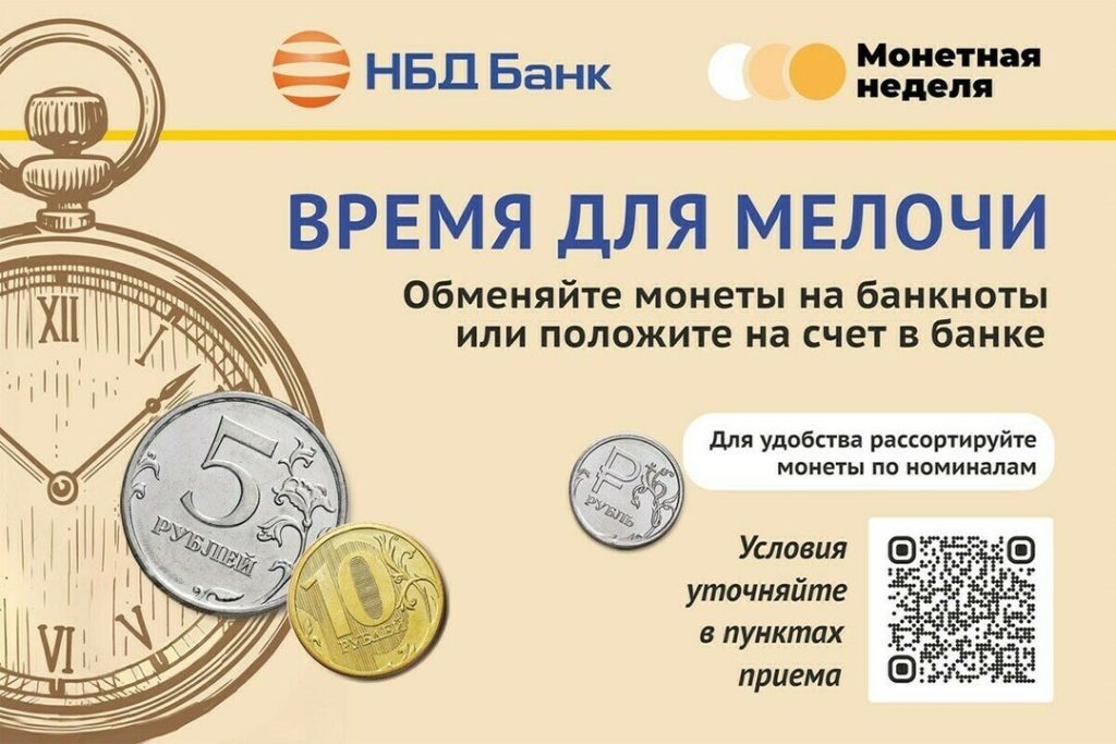 НБД-Банк присоединился к Всероссийской акции «Монетная неделя» — Кирово-Чепецк