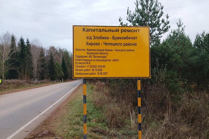 В Кирово-Чепецком районе начались работы на автодороге Злобино – Бумкомбинат — Кирово-Чепецк