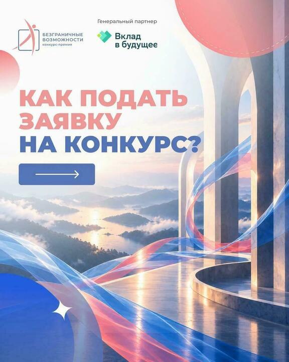 Как подать заявку на конкурс-премию «Безграничные возможности»? — Кирово-Чепецк