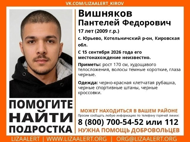 Ушёл 15 сентября и не вернулся: в Котельничском районе ищут 17-летнего парня — Кирово-Чепецк